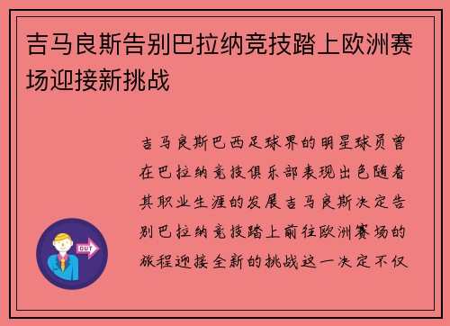吉马良斯告别巴拉纳竞技踏上欧洲赛场迎接新挑战
