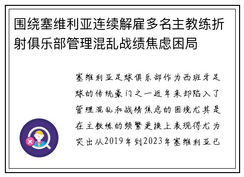 围绕塞维利亚连续解雇多名主教练折射俱乐部管理混乱战绩焦虑困局