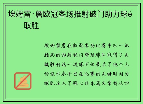 埃姆雷·詹欧冠客场推射破门助力球队取胜 埃姆雷·詹欧冠客场推射破门助力球队取胜