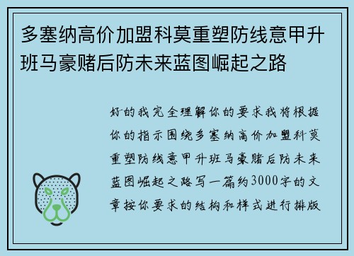 多塞纳高价加盟科莫重塑防线意甲升班马豪赌后防未来蓝图崛起之路