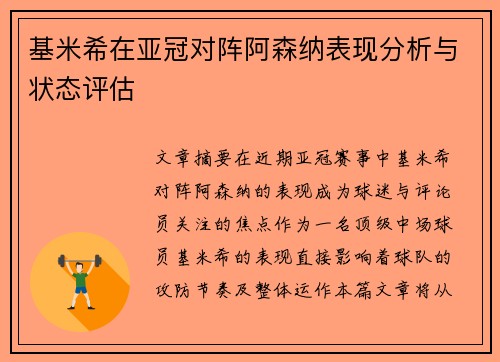 基米希在亚冠对阵阿森纳表现分析与状态评估