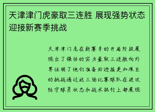 天津津门虎豪取三连胜 展现强势状态迎接新赛季挑战