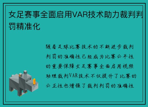 女足赛事全面启用VAR技术助力裁判判罚精准化