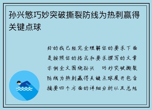 孙兴慜巧妙突破撕裂防线为热刺赢得关键点球