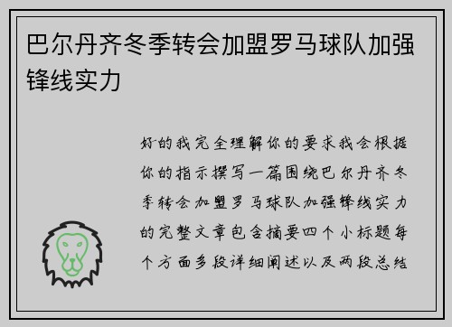 巴尔丹齐冬季转会加盟罗马球队加强锋线实力 巴尔丹齐冬季转会加盟罗马球队加强锋线实力
