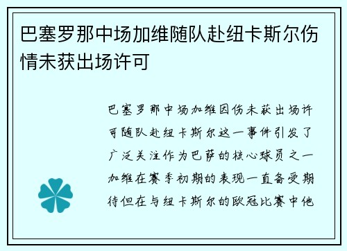 巴塞罗那中场加维随队赴纽卡斯尔伤情未获出场许可