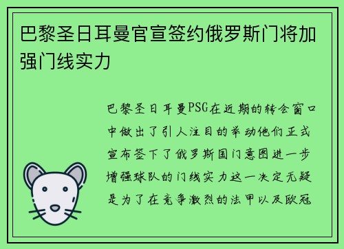 巴黎圣日耳曼官宣签约俄罗斯门将加强门线实力