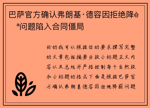 巴萨官方确认弗朗基·德容因拒绝降薪问题陷入合同僵局 巴萨官方确认弗朗基·德容因拒绝降薪问题陷入合同僵局