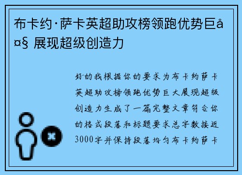 布卡约·萨卡英超助攻榜领跑优势巨大 展现超级创造力 布卡约·萨卡英超助攻榜领跑优势巨大 展现超级创造力