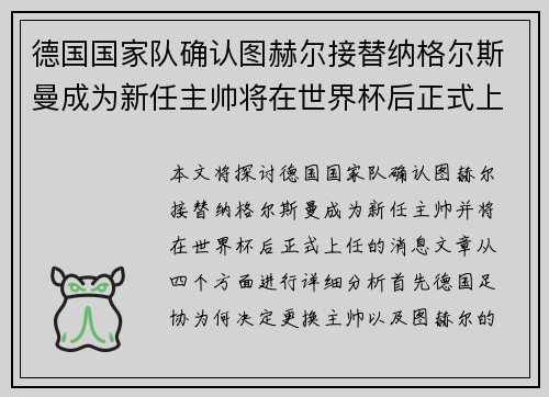德国国家队确认图赫尔接替纳格尔斯曼成为新任主帅将在世界杯后正式上任