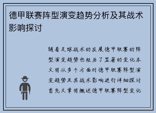 德甲联赛阵型演变趋势分析及其战术影响探讨