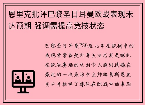 恩里克批评巴黎圣日耳曼欧战表现未达预期 强调需提高竞技状态