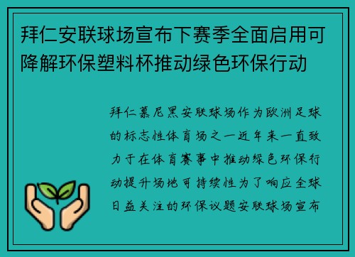拜仁安联球场宣布下赛季全面启用可降解环保塑料杯推动绿色环保行动