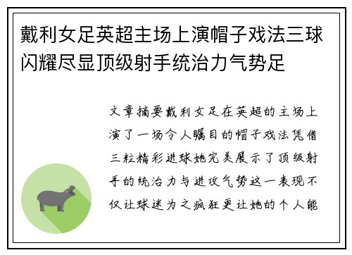 戴利女足英超主场上演帽子戏法三球闪耀尽显顶级射手统治力气势足