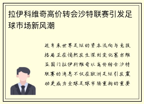 拉伊科维奇高价转会沙特联赛引发足球市场新风潮