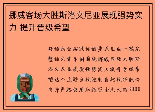 挪威客场大胜斯洛文尼亚展现强势实力 提升晋级希望