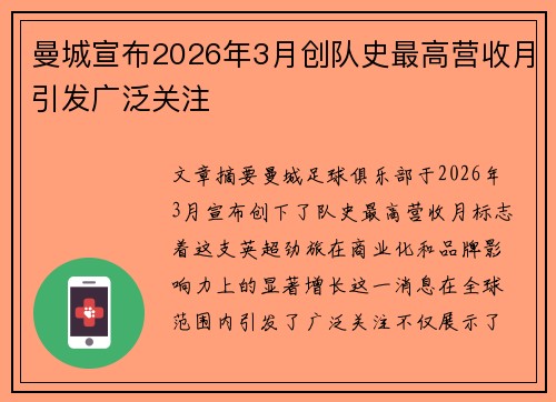 曼城宣布2026年3月创队史最高营收月引发广泛关注