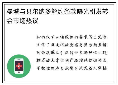 曼城与贝尔纳多解约条款曝光引发转会市场热议 曼城与贝尔纳多解约条款曝光引发转会市场热议
