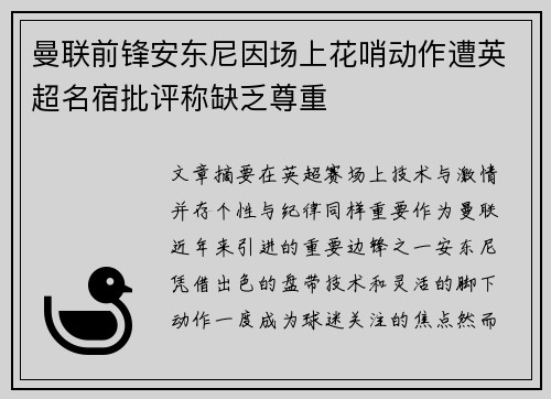 曼联前锋安东尼因场上花哨动作遭英超名宿批评称缺乏尊重