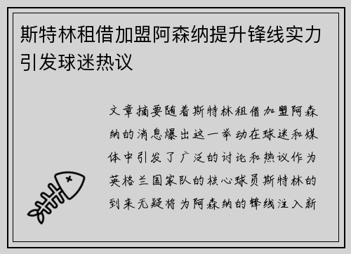 斯特林租借加盟阿森纳提升锋线实力引发球迷热议