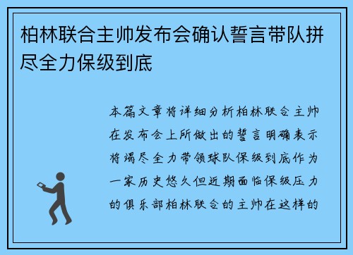 柏林联合主帅发布会确认誓言带队拼尽全力保级到底