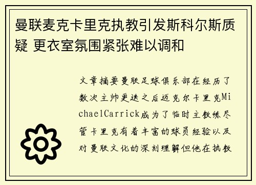 曼联麦克卡里克执教引发斯科尔斯质疑 更衣室氛围紧张难以调和