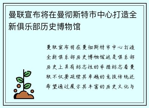 曼联宣布将在曼彻斯特市中心打造全新俱乐部历史博物馆 曼联宣布将在曼彻斯特市中心打造全新俱乐部历史博物馆