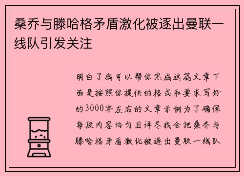 桑乔与滕哈格矛盾激化被逐出曼联一线队引发关注