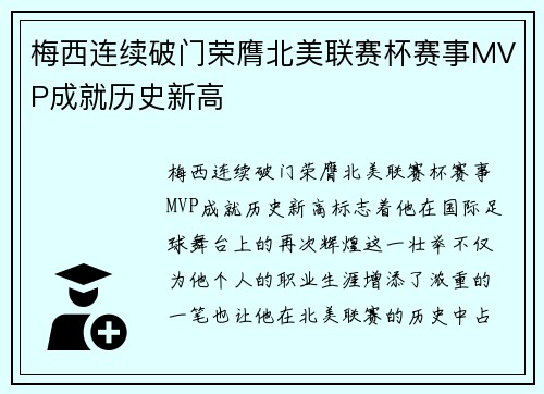 梅西连续破门荣膺北美联赛杯赛事MVP成就历史新高