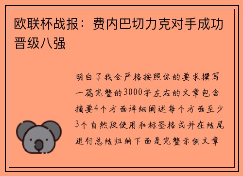 欧联杯战报：费内巴切力克对手成功晋级八强