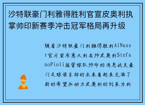 沙特联豪门利雅得胜利官宣皮奥利执掌帅印新赛季冲击冠军格局再升级