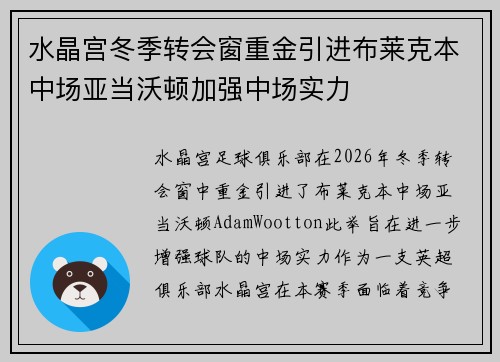 水晶宫冬季转会窗重金引进布莱克本中场亚当沃顿加强中场实力