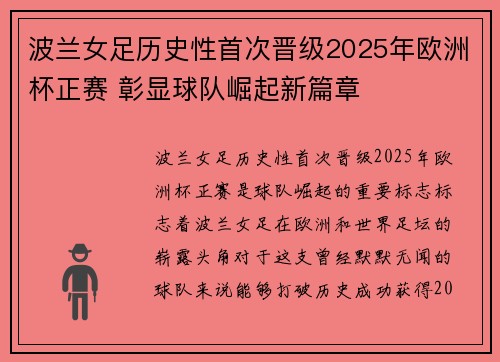 波兰女足历史性首次晋级2025年欧洲杯正赛 彰显球队崛起新篇章