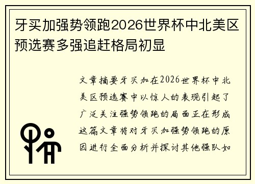 牙买加强势领跑2026世界杯中北美区预选赛多强追赶格局初显