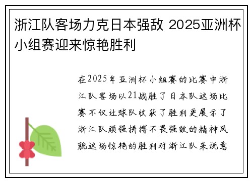 浙江队客场力克日本强敌 2025亚洲杯小组赛迎来惊艳胜利