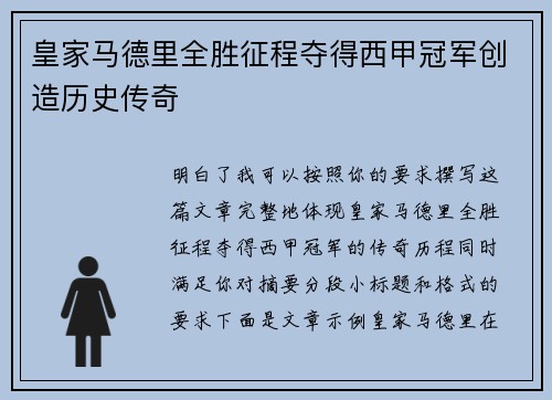皇家马德里全胜征程夺得西甲冠军创造历史传奇