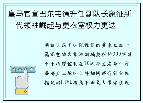 皇马官宣巴尔韦德升任副队长象征新一代领袖崛起与更衣室权力更迭