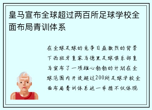 皇马宣布全球超过两百所足球学校全面布局青训体系 皇马宣布全球超过两百所足球学校全面布局青训体系