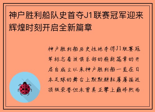 神户胜利船队史首夺J1联赛冠军迎来辉煌时刻开启全新篇章