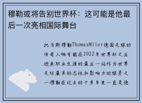 穆勒或将告别世界杯:这可能是他最后一次亮相国际舞台 穆勒或将告别世界杯:这可能是他最后一次亮相国际舞台