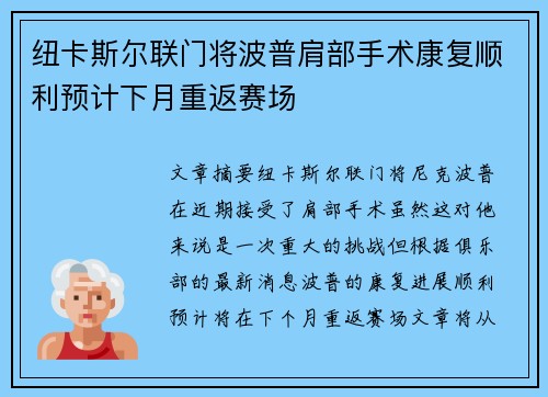 纽卡斯尔联门将波普肩部手术康复顺利预计下月重返赛场