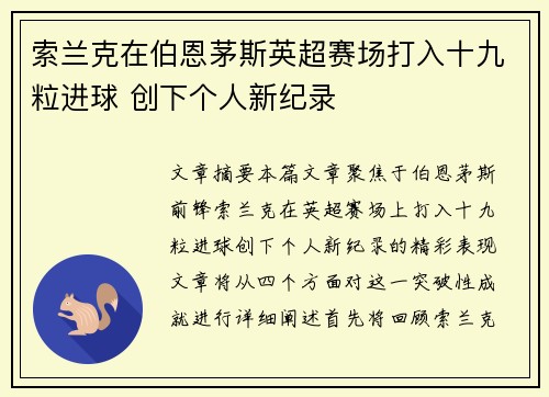 索兰克在伯恩茅斯英超赛场打入十九粒进球 创下个人新纪录