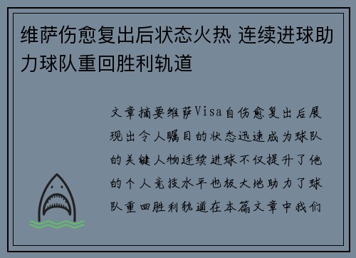 维萨伤愈复出后状态火热 连续进球助力球队重回胜利轨道