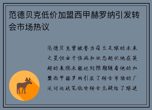 范德贝克低价加盟西甲赫罗纳引发转会市场热议 范德贝克低价加盟西甲赫罗纳引发转会市场热议