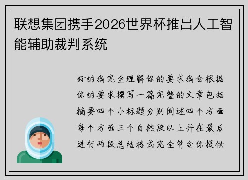 联想集团携手2026世界杯推出人工智能辅助裁判系统