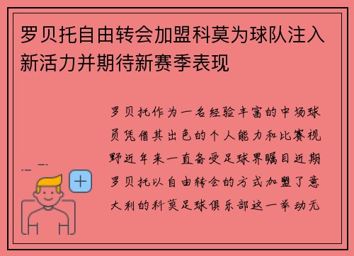 罗贝托自由转会加盟科莫为球队注入新活力并期待新赛季表现