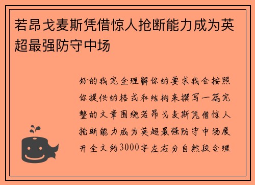 若昂戈麦斯凭借惊人抢断能力成为英超最强防守中场