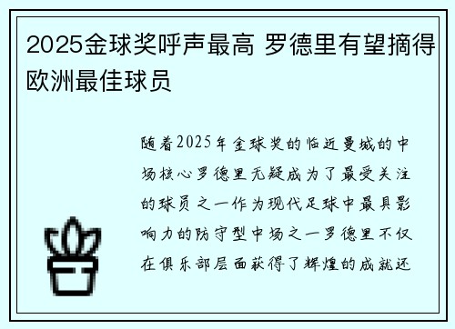 2025金球奖呼声最高 罗德里有望摘得欧洲最佳球员 2025金球奖呼声最高 罗德里有望摘得欧洲最佳球员