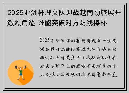 2025亚洲杯理文队迎战越南劲旅展开激烈角逐 谁能突破对方防线捧杯