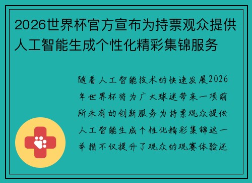 2026世界杯官方宣布为持票观众提供人工智能生成个性化精彩集锦服务